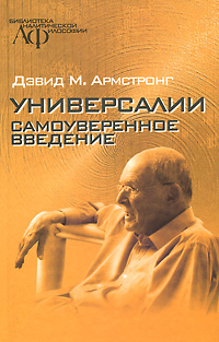 Универсалии. Самоуверенное введение #1