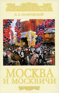 Москва и москвичи | Гиляровский Владимир Алексеевич #1