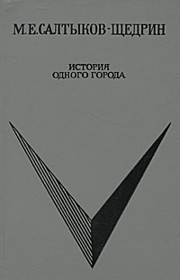 История одного города | Салтыков-Щедрин Михаил Евграфович  #1