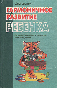 Гармоничное развитие ребенка | Доман Глен #1
