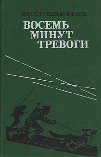 Восемь минут тревоги | Пшеничников Виктор Лукьянович #1