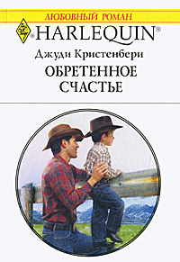 Обретенное счастье | Кристенберри Джуди #1