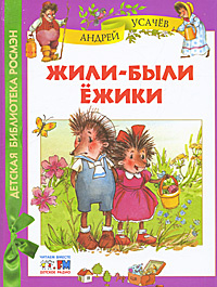 Жили-были ежики | Усачев Андрей Алексеевич #1