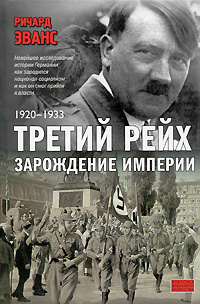Третий рейх. Зарождение империи. 1920-1933 #1