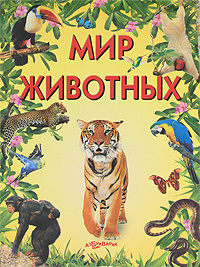 Мир животных #1