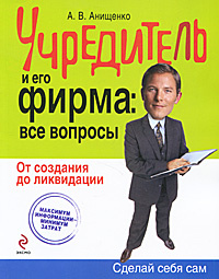 Учредитель и его фирма. Все вопросы. От создания до ликвидации | Анищенко Александр Владимирович #1