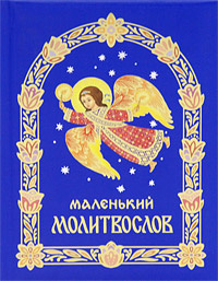 Маленький молитвослов #1