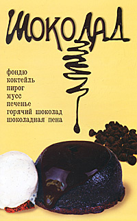 Шоколад #1