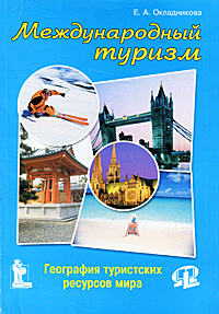 Международный туризм. География туристических ресурсов мира #1