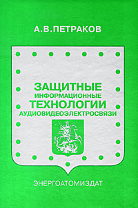 Защитные информационные технологии аудиовидеоэлектросвязи #1