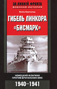 Гибель линкора "Бисмарк". Немецкий флагман против британских ВМС. 1940-1941 | Игоревский Леонид Анатольевич, #1