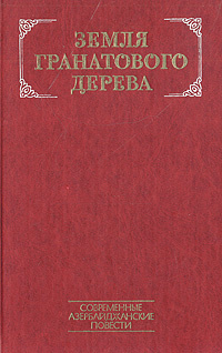 Земля гранатового дерева. Современные азербайджанские повести | Мелик-заде Иси, Керим-заде Фарман  #1