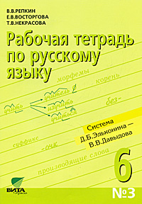 Рабочая тетрадь по русскому языку №3. 6 класс #1