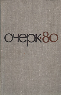 Очерк - 80 #1
