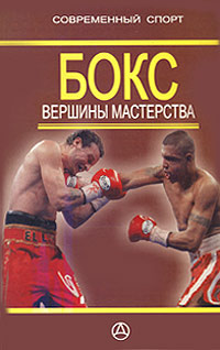 Бокс. Вершины мастерства #1