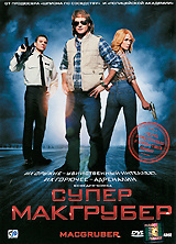 Супермакгрубер #1