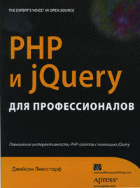 PHP и jQuery для профессионалов #1