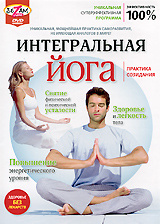 Интегральная йога #1
