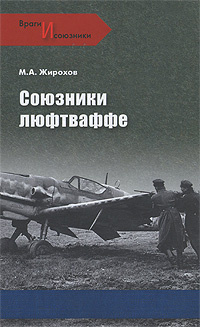 Союзники люфтваффе #1