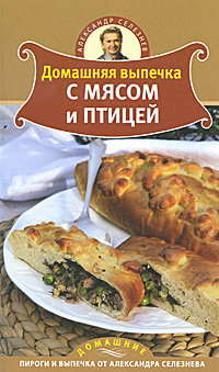 Домашняя выпечка с мясом и птицей | Селезнев Александр Анатольевич #1