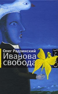 Радзинский О. Иванова свобода | Радзинский Олег #1