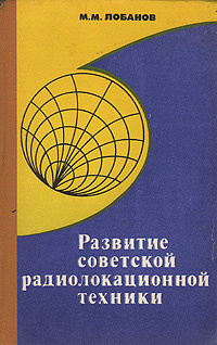 Развитие советской радиолокационной техники | Лобанов Михаил Михайлович #1