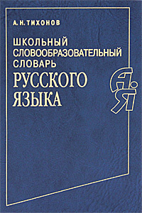 Школьный словообразовательный словарь русского языка | Тихонов Александр Николаевич  #1