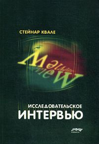 Исследовательское интервью | Квале Стейнар #1
