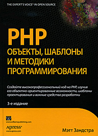 PHP. Объекты, шаблоны и методики программирования #1