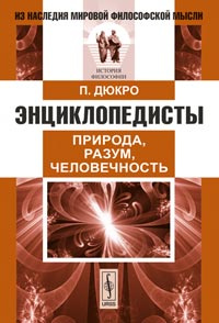 Энциклопедисты. Природа, разум, человечность | Дюкро П. #1
