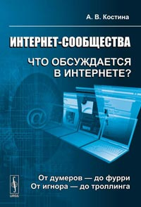 Интернет-сообщества. Что обсуждается в Интернете? От думеров - до фурри. От игнора - до троллинга #1
