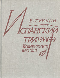 Испанский триумф #1