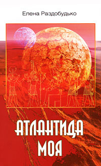 Атлантида моя #1