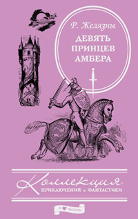 Девять принцев Амбера #1