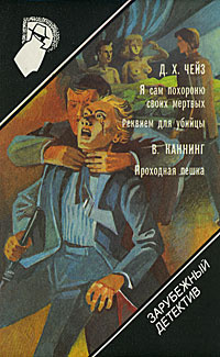 Зарубежный детектив. Том 14. Я сам похороню своих мертвых. Реквием для убийцы. Проходная пешка | Чейз #1