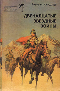 Двенадцатые звездные войны | Чандлер Бертрам, Ван Вогт Альфред Элтон  #1