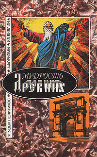 Мудрость древних #1