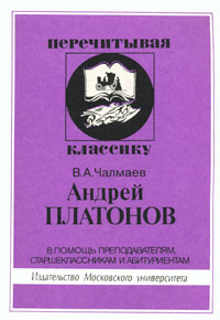 Андрей Платонов. В помощь преподавателем, старшеклассникам и абитуриентам  #1