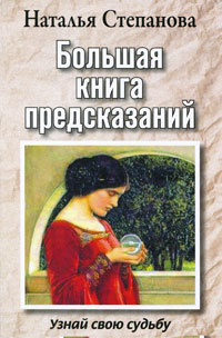 Большая книга предсказаний. Узнай свою судьбу #1