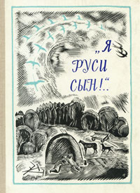 "Я Руси сын!.." #1