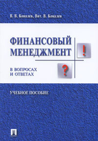 Финансовый менеджмент в вопросах и ответах #1