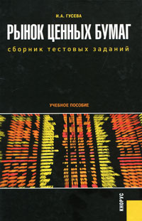 Рынок ценных бумаг. Сборник тестовых заданий #1