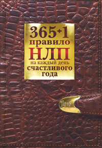 365 + 1 правило НЛП на каждый день счастливого года | Балыко Диана  #1