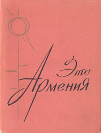 Это Армения #1