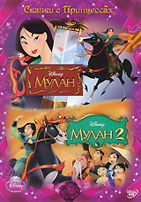 Мулан / Мулан 2 (2 DVD) #1