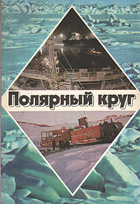 Полярный круг. 1980 #1