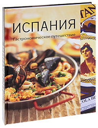 Испания. Гастрономическое путешествие | Харрис Вики, Ньютон Джон #1