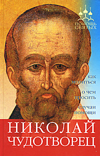 Николай Чудотворец #1