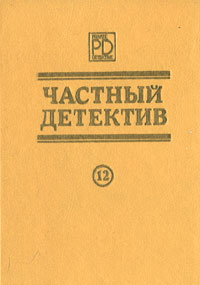 Частный детектив. Выпуск 12 | Марис Яннис, Карденас Игнасио  #1