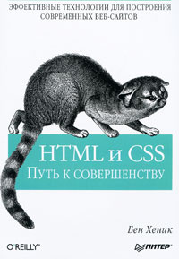 HTML и CSS. Путь к совершенству #1